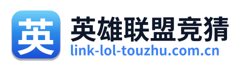 英雄联盟竞猜